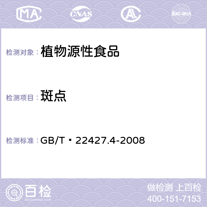 斑点 淀粉斑点测定  GB/T 22427.4-2008