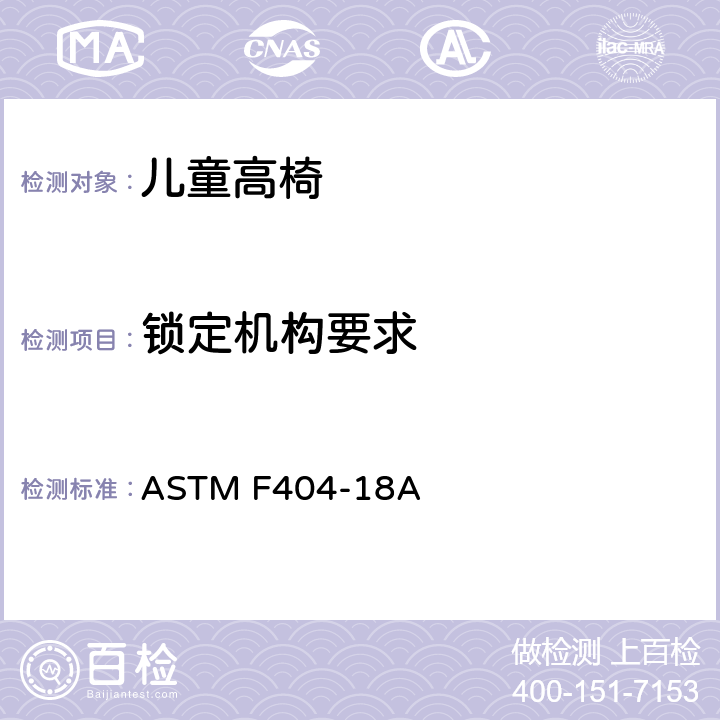 锁定机构要求 ASTM F404-18 儿童高椅标准消费品安全规范 A 5.9