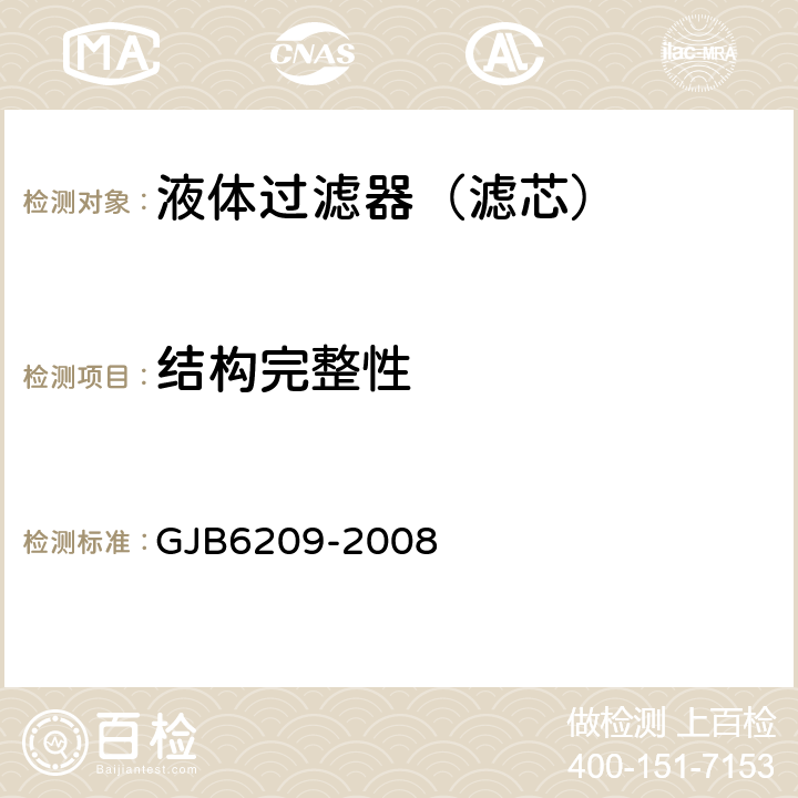 结构完整性 GJB 6209-2008 过滤器滤芯试验方法 GJB6209-2008