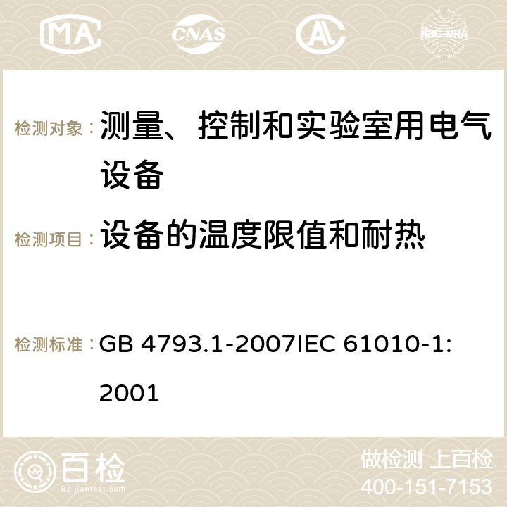 设备的温度限值和耐热 测量、控制和实验室用电气设备的安全要求 第1部分：通用要求 GB 4793.1-2007
IEC 61010-1:2001 10