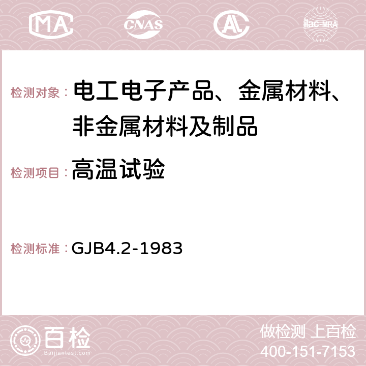 高温试验 舰船电子设备环境试验高温试验 GJB4.2-1983