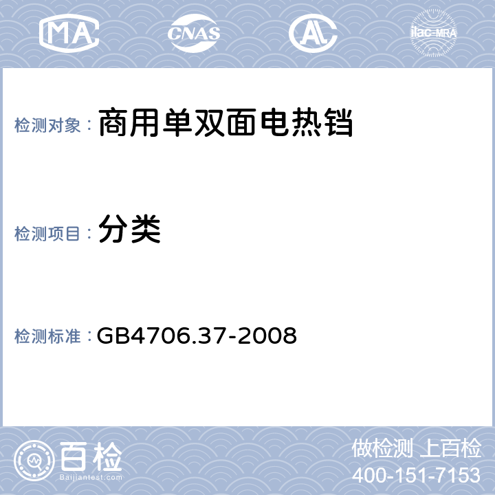 分类 GB 4706.37-2008 家用和类似用途电器的安全 商用单双面电热铛的特殊要求