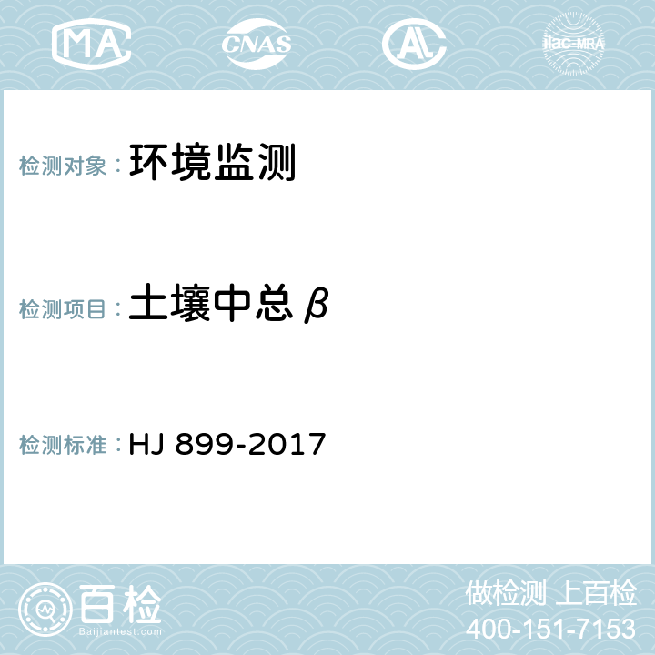 土壤中总β 水质 总β放射性的测定 厚源法 HJ 899-2017