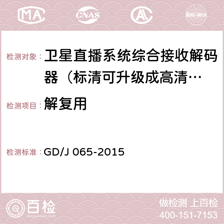 解复用 卫星直播系统综合接收解码器（标清可升级成高清卫星地面双模型）技术要求和测量方法 GD/J 065-2015 4.2.1