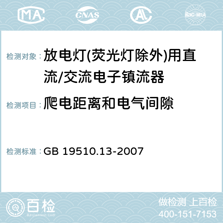 爬电距离和电气间隙 灯的控制装置 第13部分: 放电灯(荧光灯除外)用直流或交流电子镇流器的特殊要求 GB 19510.13-2007 19