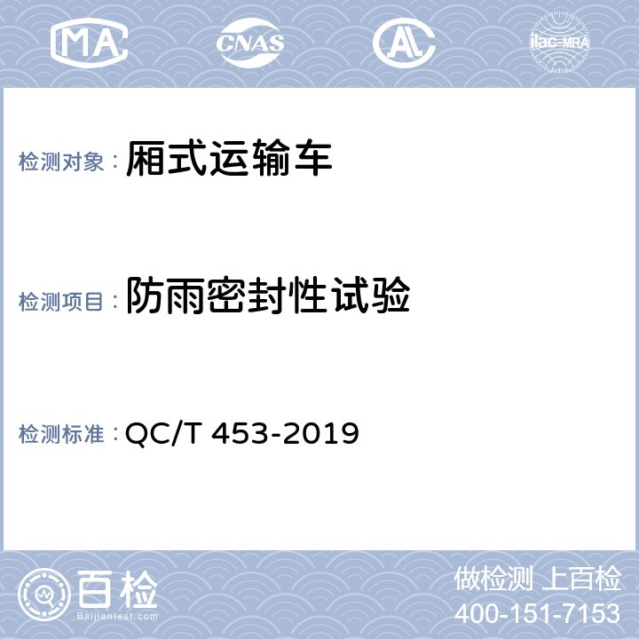 防雨密封性试验 厢式运输车 QC/T 453-2019 4.13，5.5