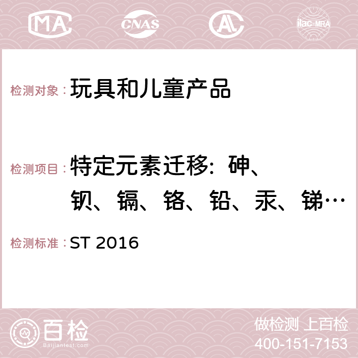 特定元素迁移:  砷、 钡、镉、铬、铅、汞、锑、硒 玩具安全标准 第3部分 化学性质 ST 2016 1.5 玩具及其部件用油漆涂料（不包括印刷用于纸容器的油墨,包括氯乙烯树脂涂料）