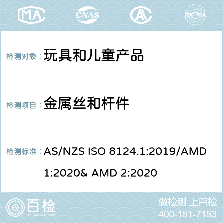 金属丝和杆件 玩具的安全性 第一部分:机械和物理性能 AS/NZS ISO 8124.1:2019/AMD 1:2020& AMD 2:2020 4.9