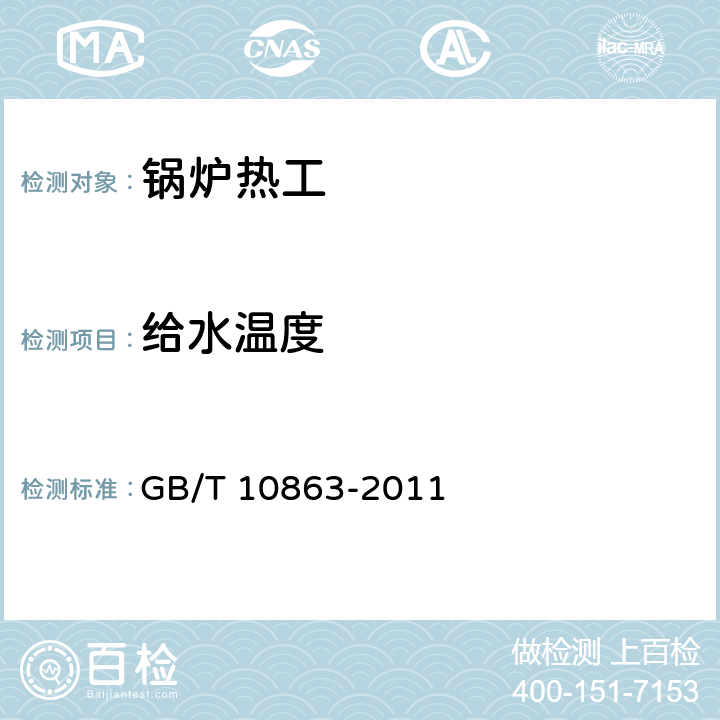 给水温度 烟道式余热锅炉热工试验方法 GB/T 10863-2011 6.4