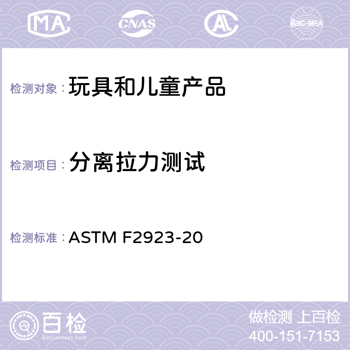 分离拉力测试 儿童珠宝消费品安全规范 ASTM F2923-20 14.1