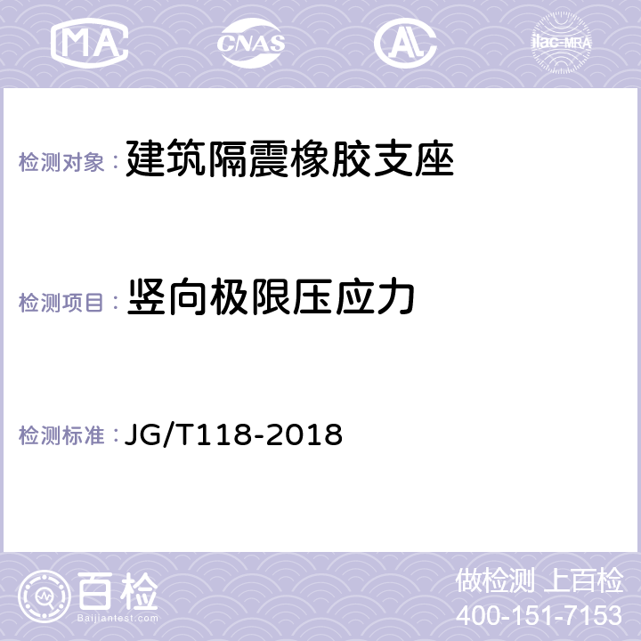 竖向极限压应力 建筑隔震橡胶支座 JG/T118-2018 7.4