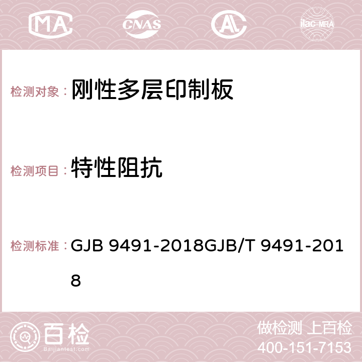 特性阻抗 微波印制板通用规范 GJB 9491-2018GJB/T 9491-2018 3.5.5.3