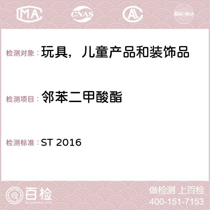 邻苯二甲酸酯 日本玩具安全标准 第3部分 化学特性 ST 2016 条款 1.9, 2.10