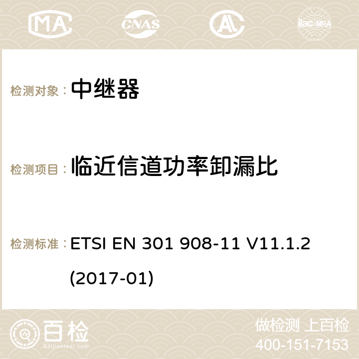 临近信道功率卸漏比 IMT蜂窝网络；涵盖了2014/53/EU指令第3.2条基本要求的统一协调标准；第11部分：CDMA直放站(UTRA FDD) ETSI EN 301 908-11 V11.1.2 (2017-01) 5.3.6