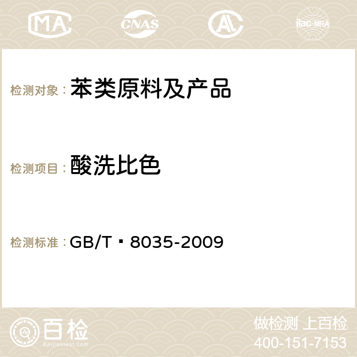 酸洗比色 焦化苯类产品酸洗比色的测定方法 GB/T 8035-2009