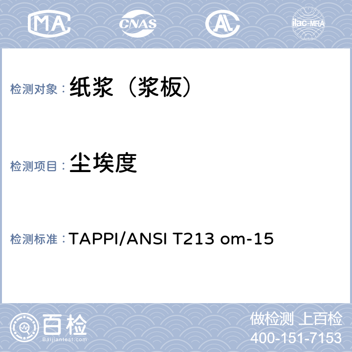 尘埃度 ANSI T213 OM-15 10.检测方法 TAPPI/ANSI T213 om-15