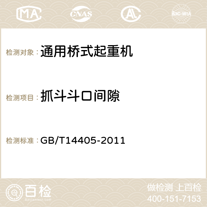 抓斗斗口间隙 GB/T 14405-2011 通用桥式起重机