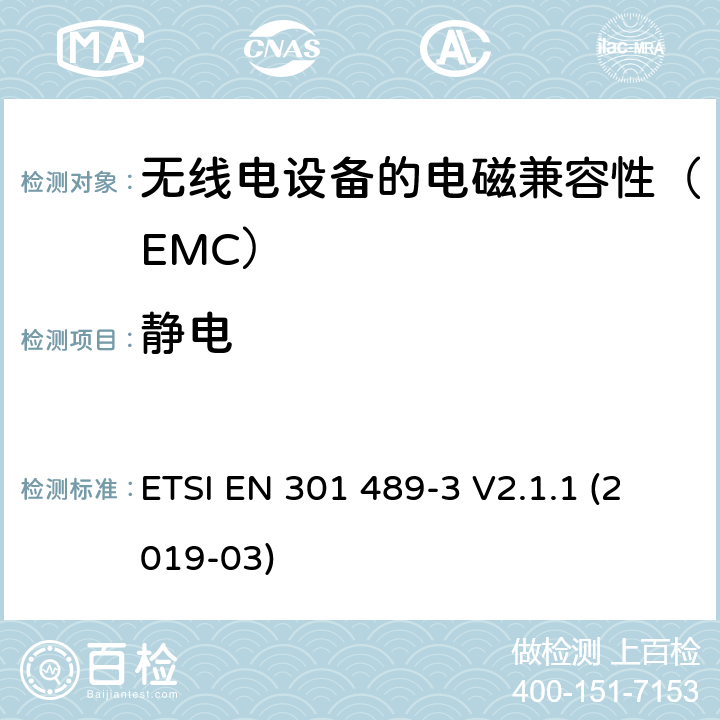 静电 电磁兼容性（EMC）无线电设备和服务标准;第3部分：短程设备的特定条件（SRD）工作频率在9 kHz至246 GHz之间;协调标准涵盖了基本要求指令2014/53 / EU第3.1（b）条 ETSI EN 301 489-3 V2.1.1 (2019-03) 7.3