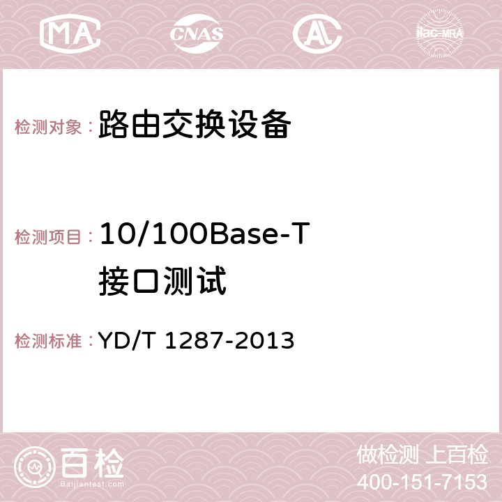 10/100Base-T接口测试 具有路由功能的以太网交换机测试方法 YD/T 1287-2013 4.1.1
