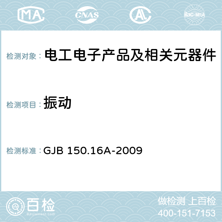 振动 军用装备实验室环境试验方法第16部分：振动试验 GJB 150.16A-2009