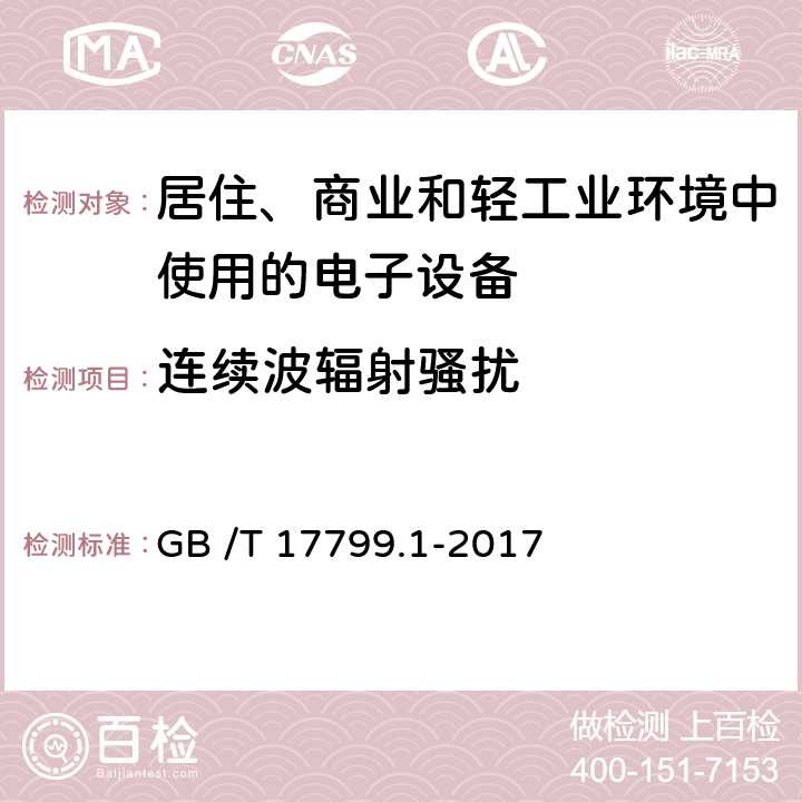 连续波辐射骚扰 电磁兼容通用标准居住、商业和轻工业环境中的抗扰度试验 GB /T 17799.1-2017 8