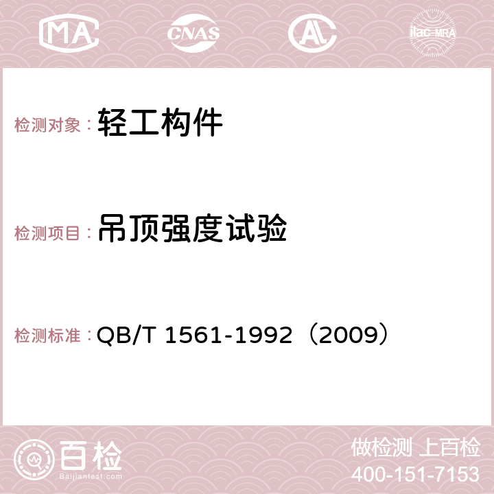 吊顶强度试验 金属吊顶 QB/T 1561-1992（2009） 5.1