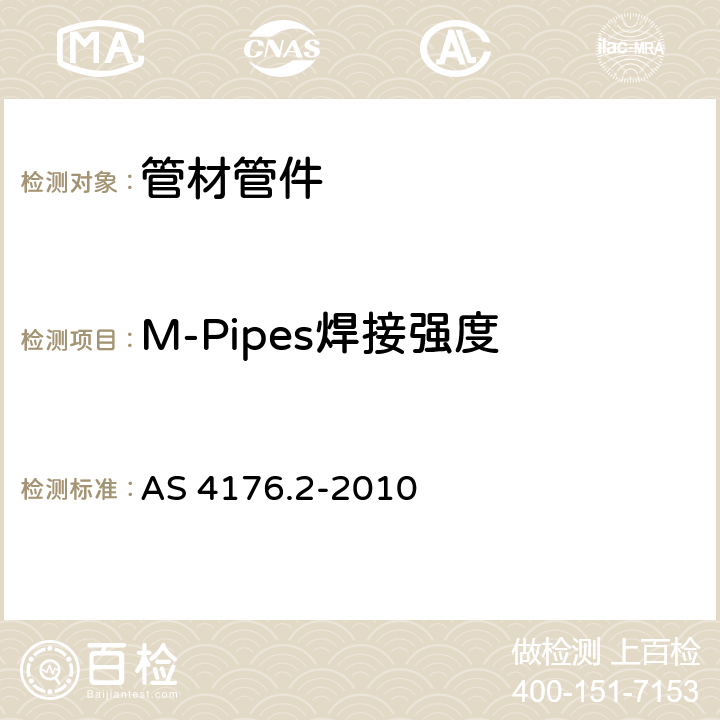 M-Pipes焊接强度 冷热水用复合管-管材 AS 4176.2-2010 11