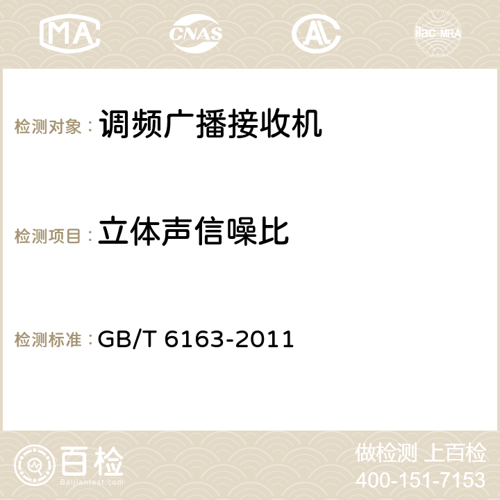 立体声信噪比 调频广播接收机测量方法 GB/T 6163-2011 37