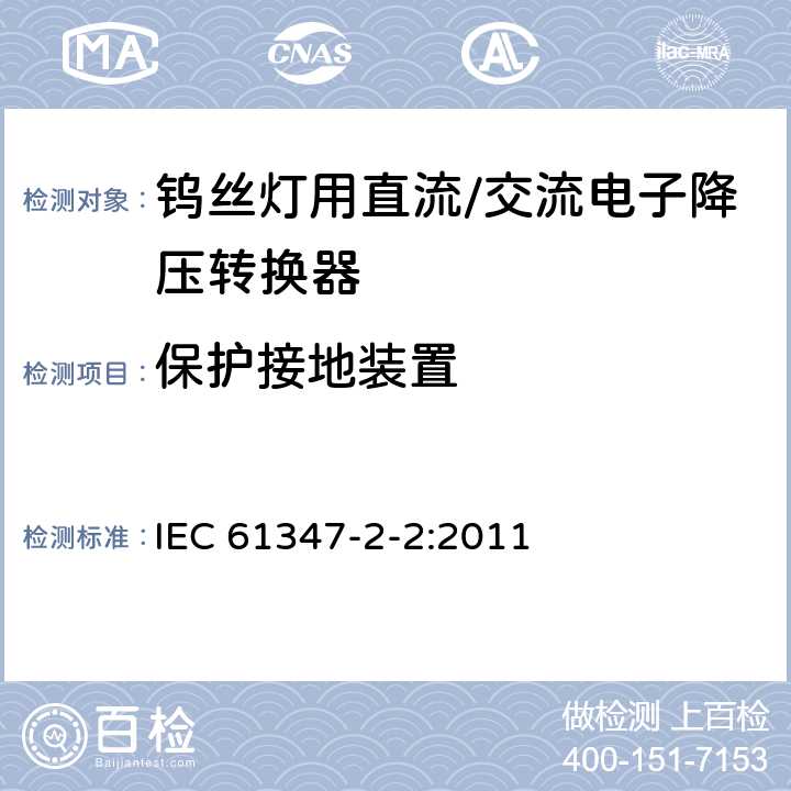 保护接地装置 灯的控制装置 第2-2部分：钨丝灯用直流/交流电子降压转换器的特殊要求 IEC 61347-2-2:2011 10