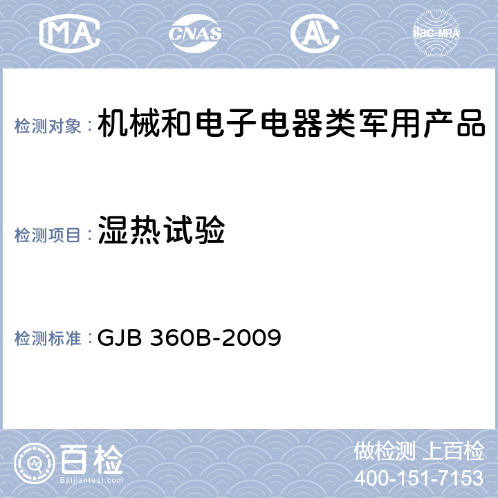 湿热试验 电子及电气元件试验方法 GJB 360B-2009 103