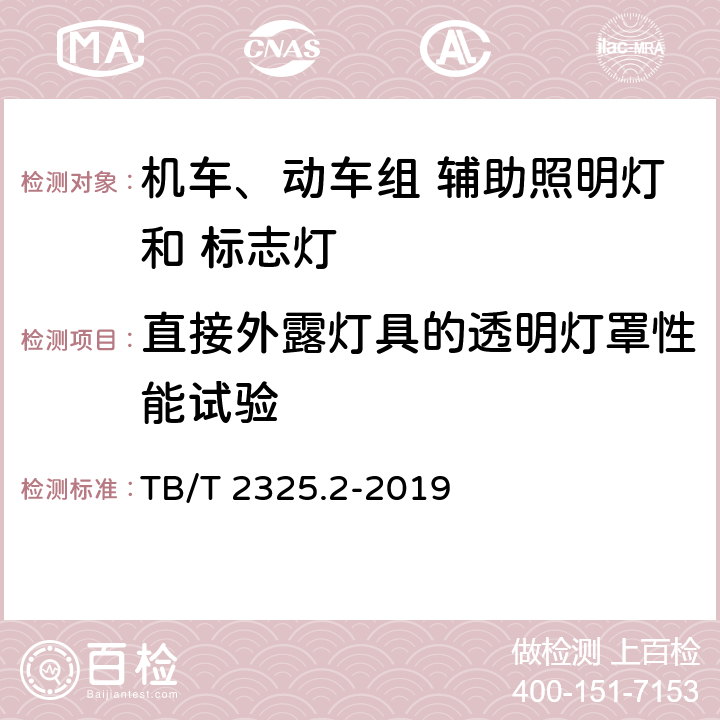 直接外露灯具的透明灯罩性能试验 机车车辆视听警示装置 第2部分：辅助照明灯和标志灯 TB/T 2325.2-2019 6.18