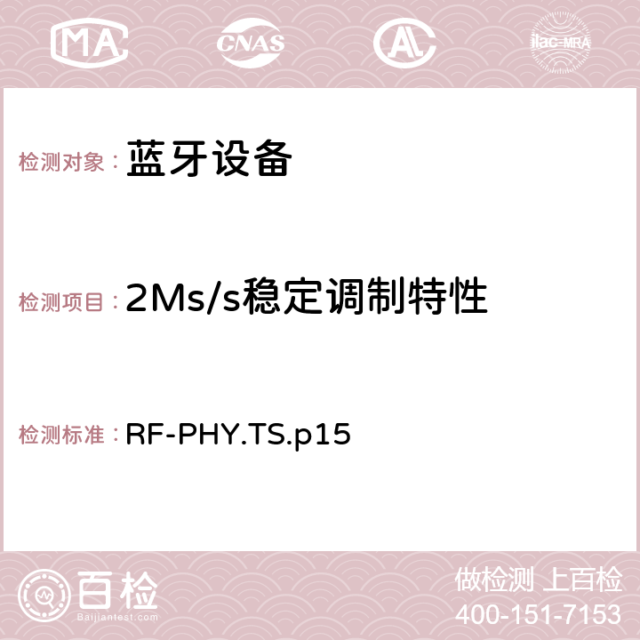 2Ms/s稳定调制特性 射频物理层 RF-PHY.TS.p15 4.4.8