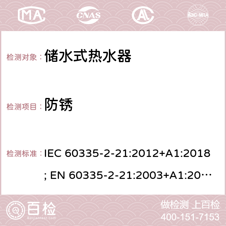 防锈 IEC 60335-2-21 家用和类似用途电器的安全 第2-21部分：储水式热水器的特殊要求 :2012+A1:2018; EN 60335-2-21:2003+A1:2005+A2:2008 条款31