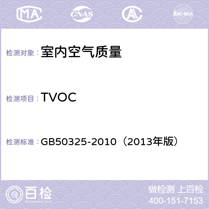 TVOC 《民用建筑工程室内环境污染控制规范》 GB50325-2010（2013年版） 附录G