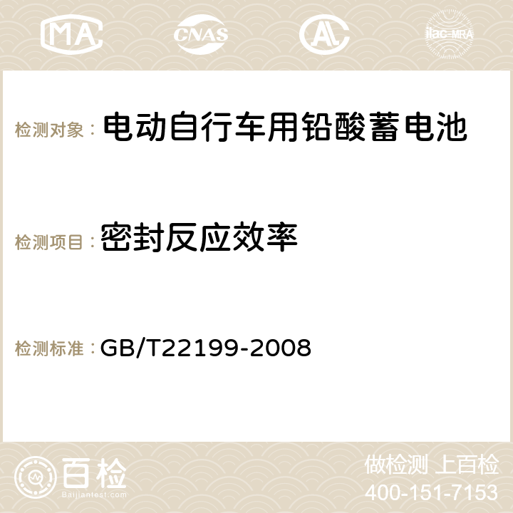 密封反应效率 《电动助力车用密封铅酸蓄电池》 GB/T22199-2008 5.12