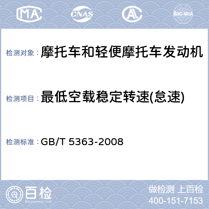 最低空载稳定转速(怠速) 摩托车和轻便摩托车发动机台架试验方法 GB/T 5363-2008 4.2