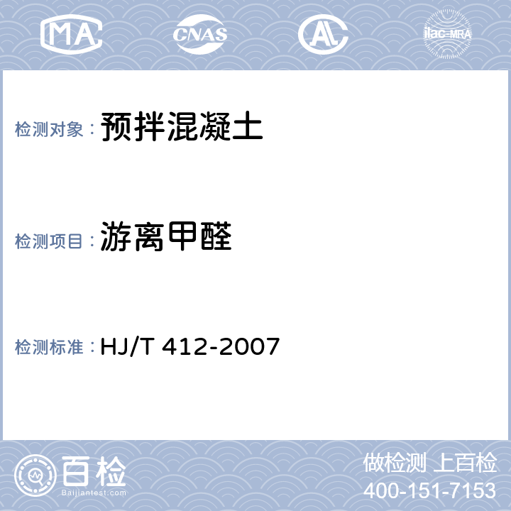 游离甲醛 《环境标志产品技术要求 预拌混凝土》 HJ/T 412-2007 附录B