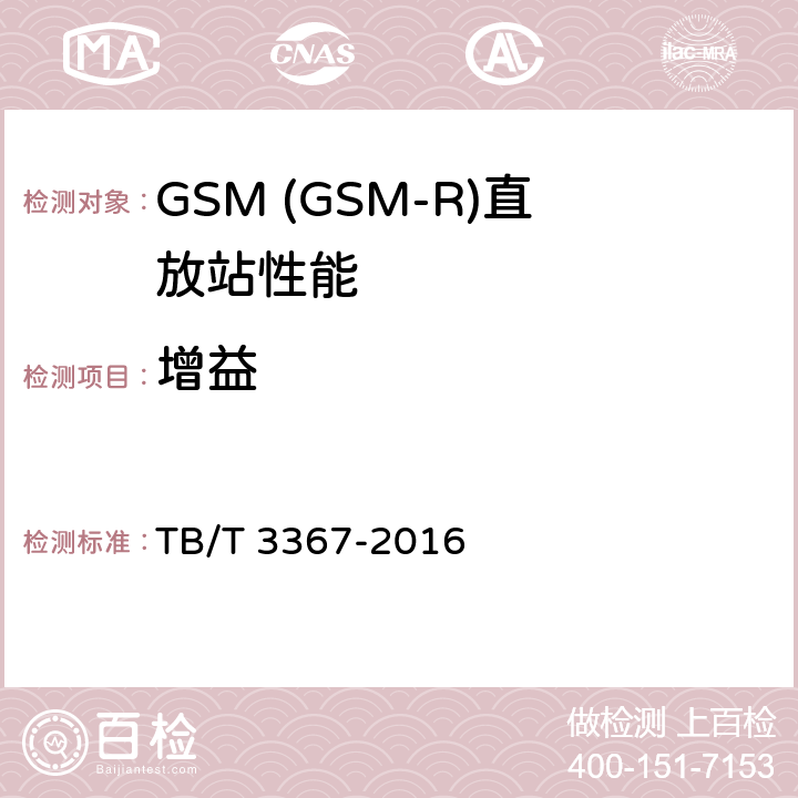 增益 TB/T 3367-2016 铁路数字移动通信系统（GSM-R） 数字光纤直放站