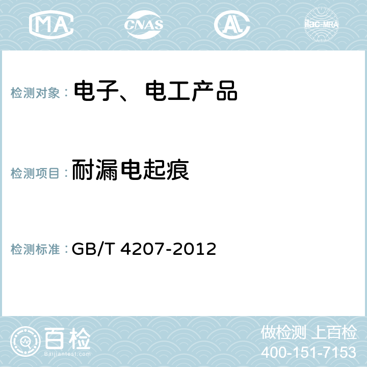 耐漏电起痕 固体绝缘材料在潮湿条件下相比电痕化指数和耐电痕化指数的测定方法 GB/T 4207-2012 全部条款