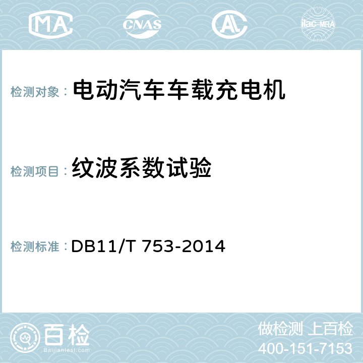 纹波系数试验 DB11/T 753-2014 电动汽车电能供给与保障技术规范车载充电机  7.5.6