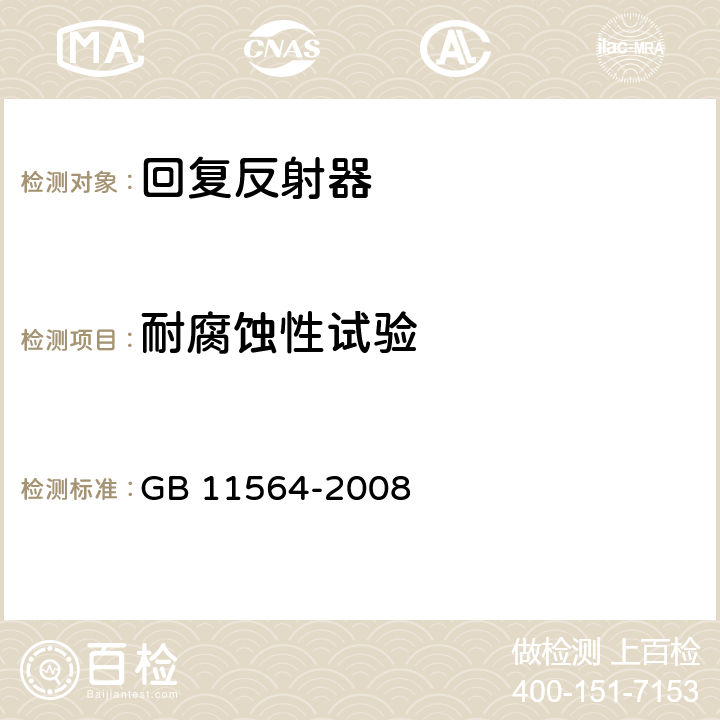 耐腐蚀性试验 机动车回复反射器 GB 11564-2008 5.4.4