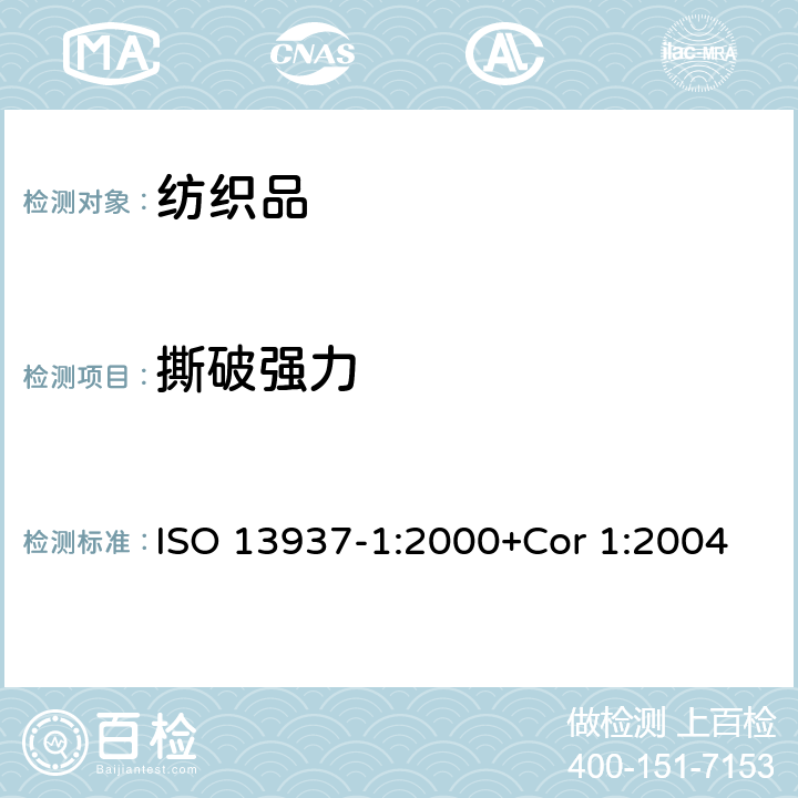 撕破强力 纺织品 织物撕破性能 第1部分：冲击摆锤法撕破强力的测定(埃尔门多夫) ISO 13937-1:2000+Cor 1:2004