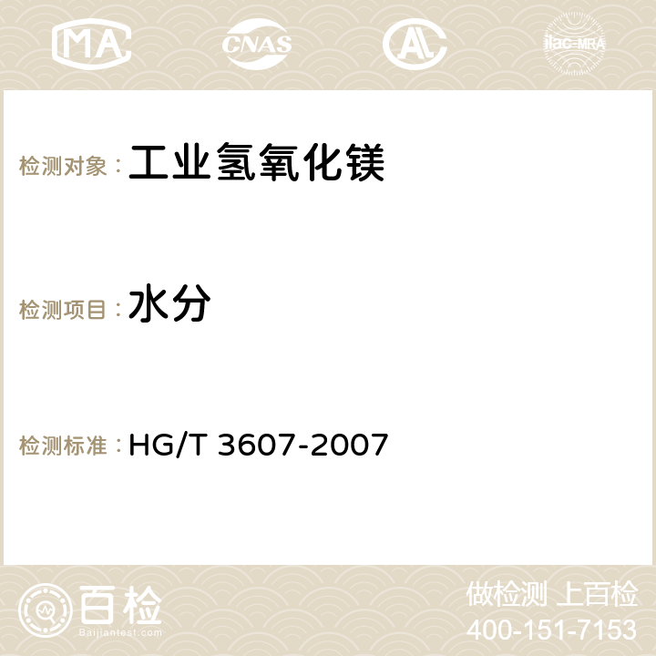 水分 《工业氢氧化镁》 HG/T 3607-2007 5.7