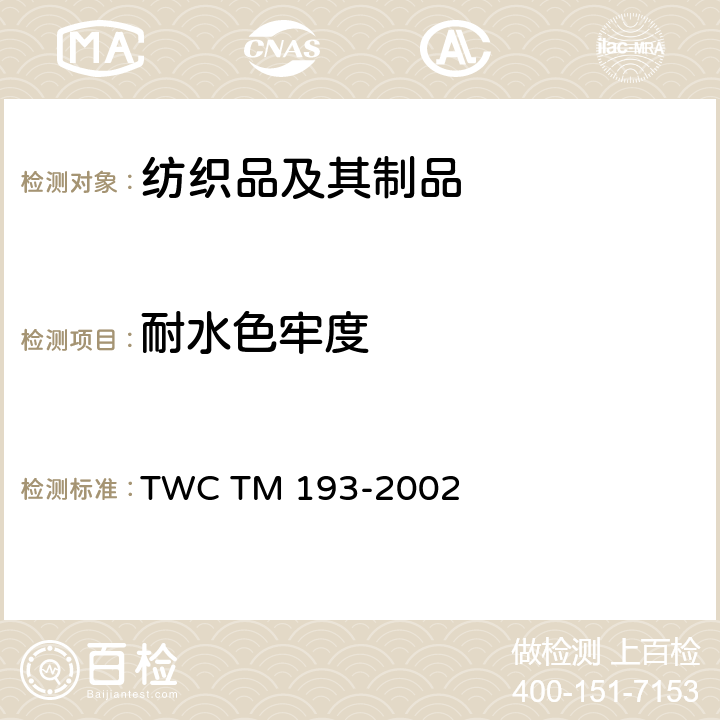 耐水色牢度 TM 193-2002 测定毛织物机洗色牢度试验法 TWC 