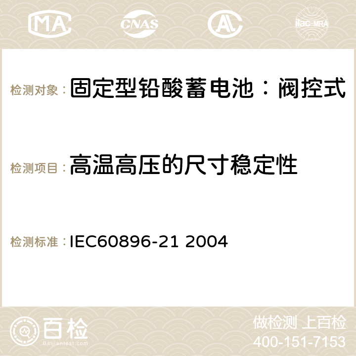 高温高压的尺寸稳定性 固定式铅酸电池-第21部分:阀控式试验方法 IEC60896-21 2004 6.20