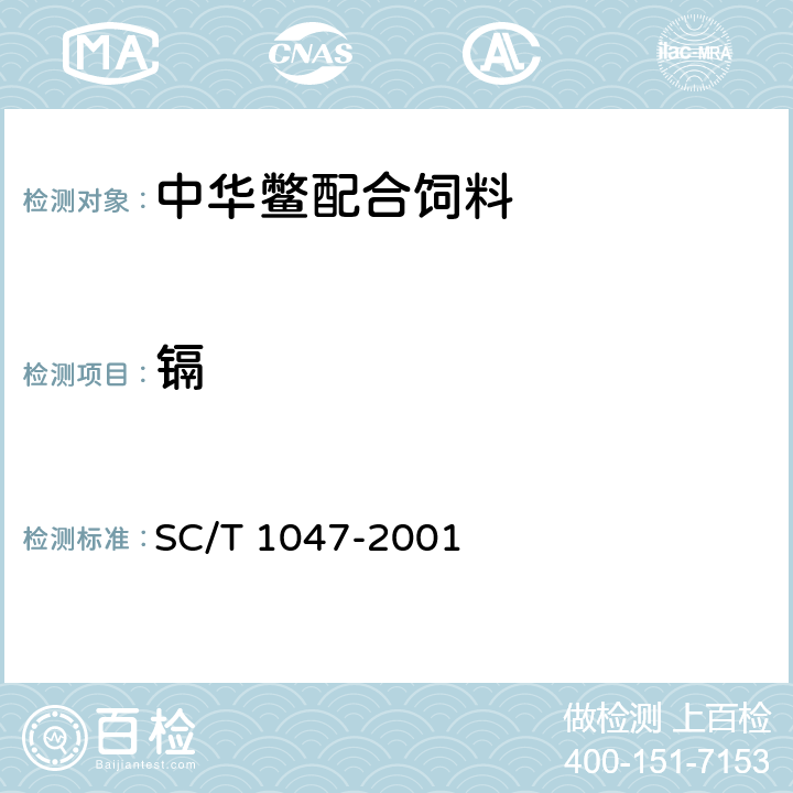 镉 中华鳖配合饲料 SC/T 1047-2001 6.3.4