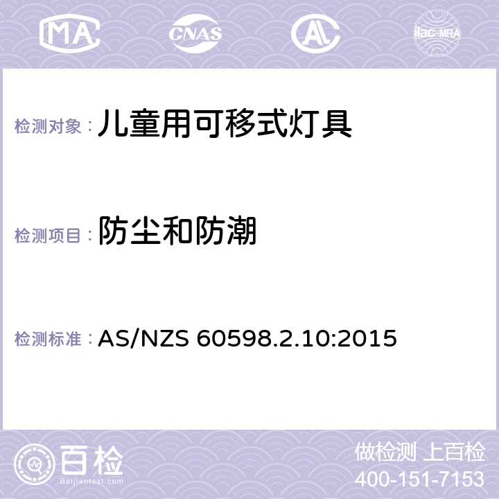 防尘和防潮 灯具 第2.10部分：特殊要求 儿童用可移式灯具 AS/NZS 60598.2.10:2015 10.13