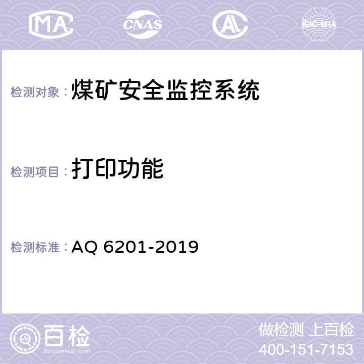 打印功能 《煤矿安全监控系统通用技术要求》 AQ 6201-2019 5.5.6
