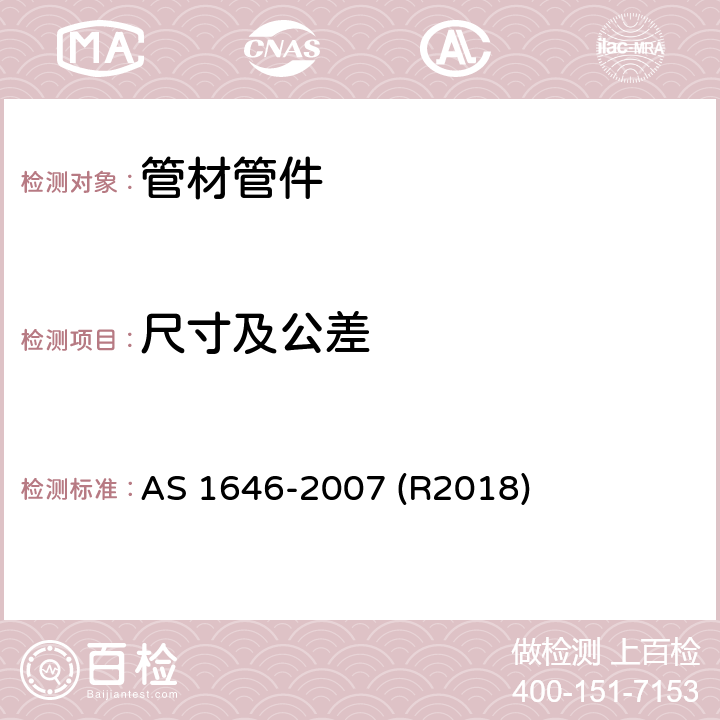 尺寸及公差 水工用橡胶密封材料 AS 1646-2007 (R2018) 5