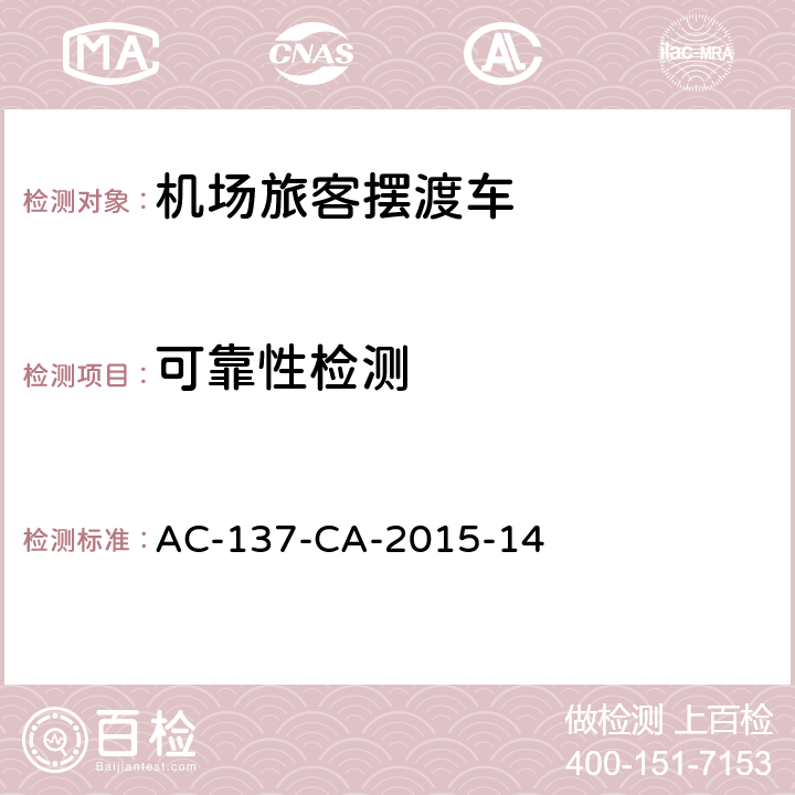 可靠性检测 机场旅客摆渡车检测规范 AC-137-CA-2015-14 5.11